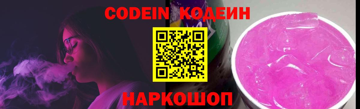 Codein напиток Lean (лин)  Вход с VPN  Codein Purple Drank  Нурлат 